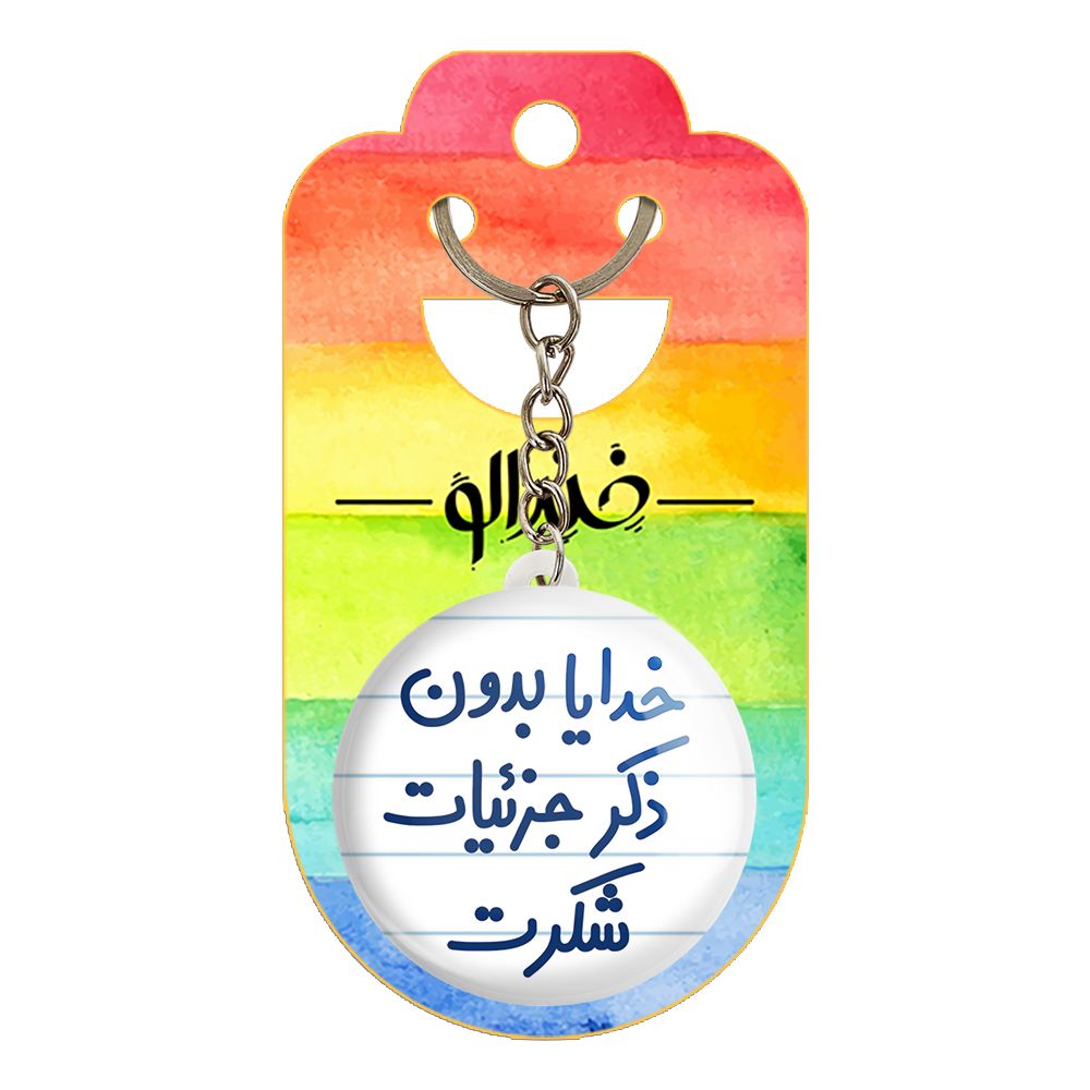 جاکلیدی خندالو مدل خدایا بدون ذکر جزئیات شکرت کد 6604 -  - 2