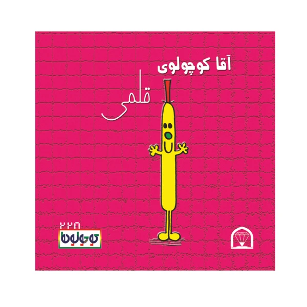 کتاب آقا کوچولوی قلمی اثر راجر هارگریوز نشر گوهر دانش