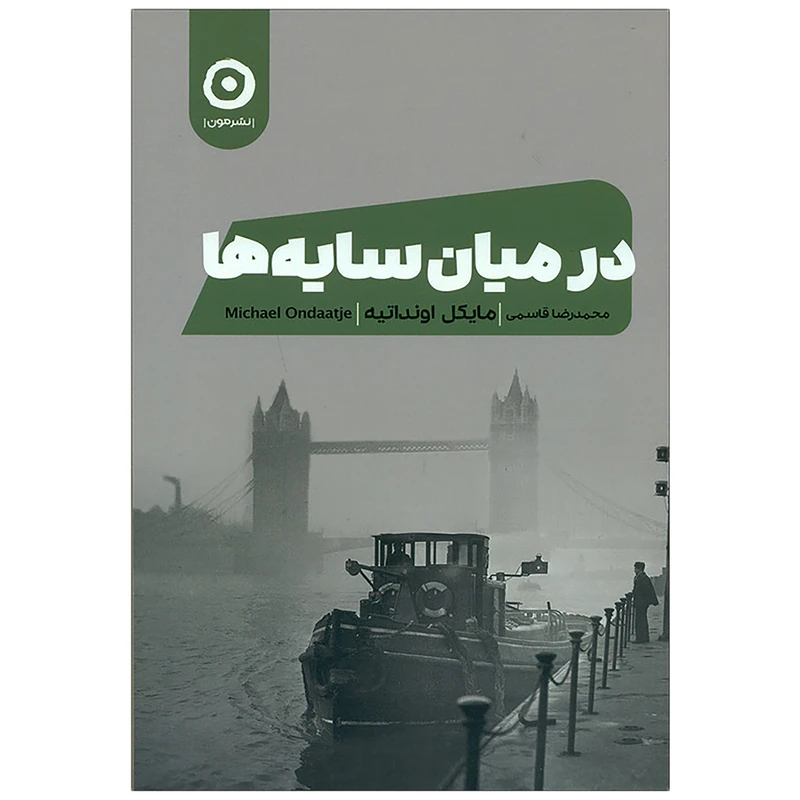 کتاب در میان سایه ها اثر مایکل اونداتیه نشر نون