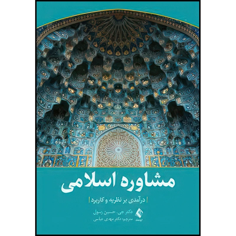 کتاب مشاوره اسلامی درآمدی بر نظریه و کاربرد اثر دکتر جی. حسین رسول ترجمه دکتر مهدی عباسی انتشارات ارجمند