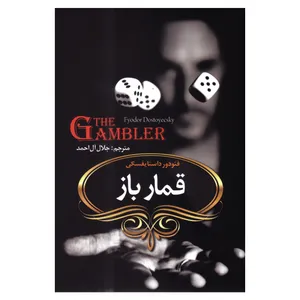 کتاب قمارباز اثر فئودور داستایفسکی انتشارات دارالمعارف