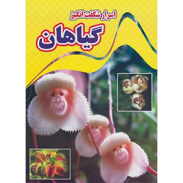 کتاب اسرار شگفت انگیز گیاهان اثر کاوه کرباسی انتشارات نارنج