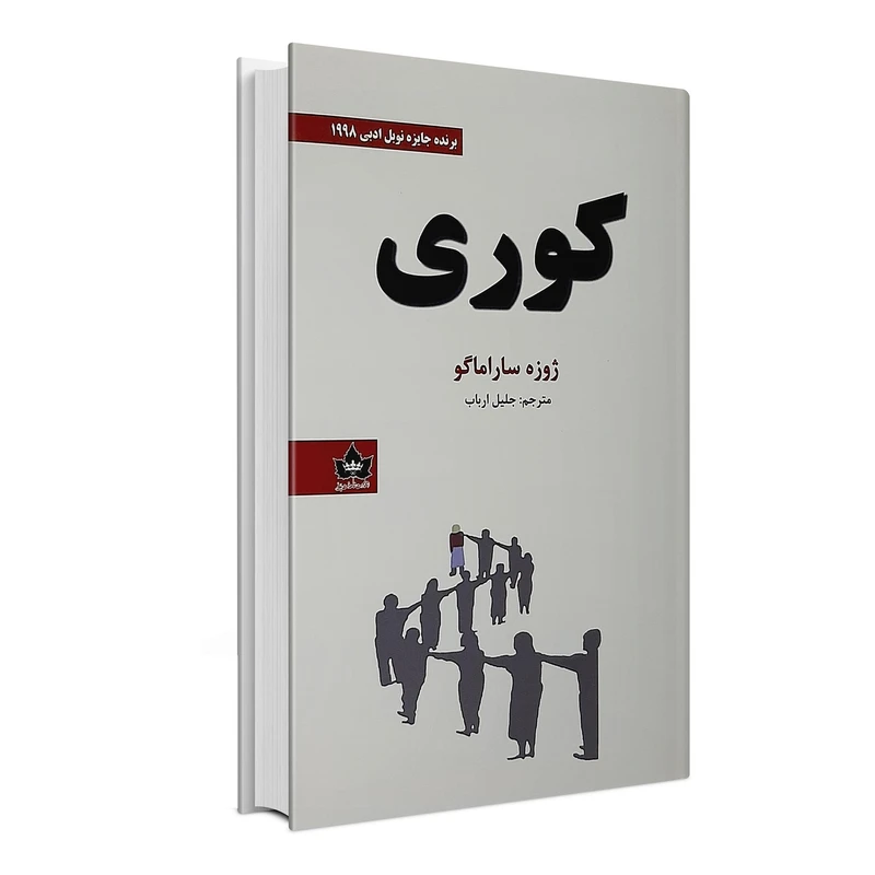 کتاب کوری اثر ژوزه ساراماگو انتشارات شاهدخت پاییز