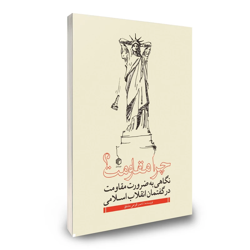 کتاب چرا مقاومت؟ اثر ناصر قوامی مشفق نشر دیدمان