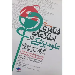 کتاب فناوری اطلاعات در علوم پزشکی اثر جمعی نویسندگان انتشارات جامعه نگر