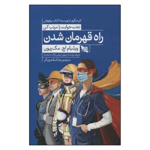 کتاب راه قهرمان شدن اثر ویلیام هری مک ریون انتشارات گوتنبرگ