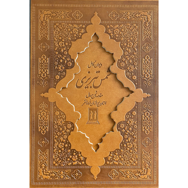 کتاب ديوان كامل شمس تبريزی اثر جلال الدين محمد بن محمد مولوی انتشارات بدرقه جاويدان