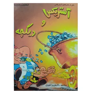 کتاب آستریکس و دیگچه اثر گوسینی واودرزو انتشارات آواز