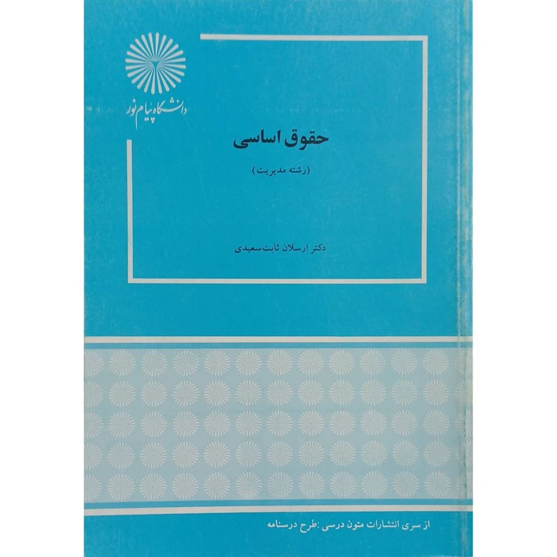 کتاب حقوق اساسی اثر دکتر ارسلان ثابت سعیدی انتشارات دانشگاه پیام نور