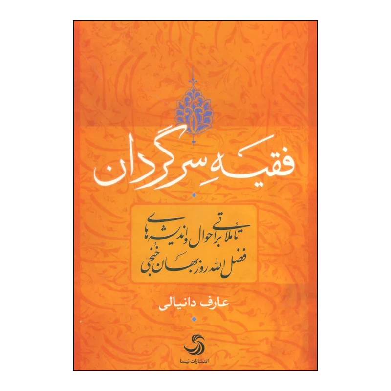 کتاب فقیه سرگردان اثر عارف دانیالی نشر تیسا