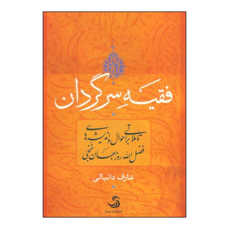 کتاب فقیه سرگردان اثر عارف دانیالی نشر تیسا