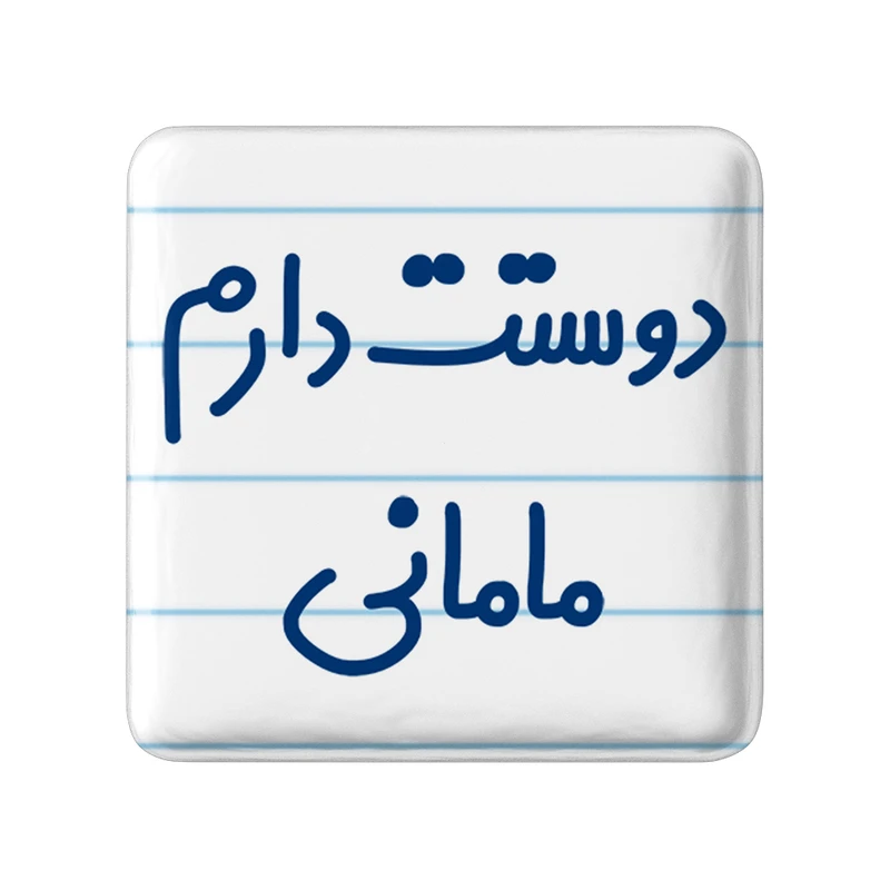 مگنت خندالو مدل دوستت دارم مامانی کد 6891