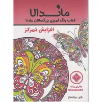 کتاب رنگ آمیزی بزرگسالان ماندالا افزایش تمرکز اثر رویا احسان&nbsp;انتشارات&nbsp;تکتم