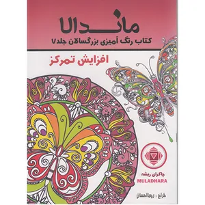 کتاب رنگ آمیزی بزرگسالان ماندالا افزایش تمرکز اثر رویا احسان انتشارات تکتم