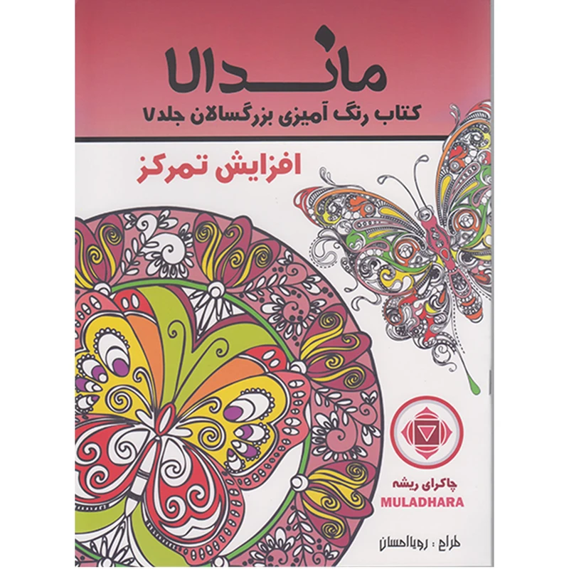 کتاب رنگ آمیزی بزرگسالان ماندالا افزایش تمرکز اثر رویا احسان انتشارات تکتم