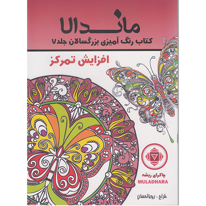 کتاب رنگ آمیزی بزرگسالان ماندالا افزایش تمرکز اثر رویا احسان انتشارات تکتم