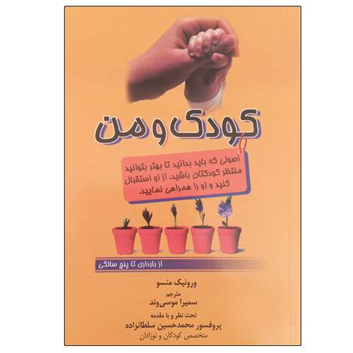 کتاب کودک و من اثر ورونیک منسو انتشارات جنگل