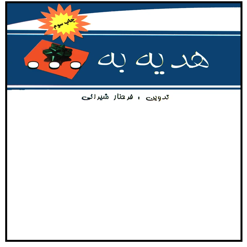 كتاب هديه به اثر فرحناز شيراني انتشارات پويش انديشه