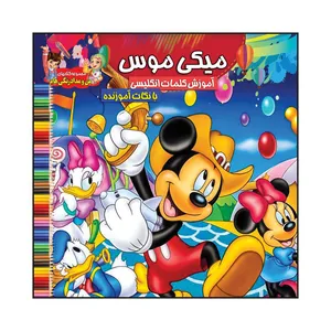 کتاب میکی موس آموزش کلمات انگلیسی با نکات آموزنده اثر سیدعلیرضا سیدفاخر انتشارات آسمان علم