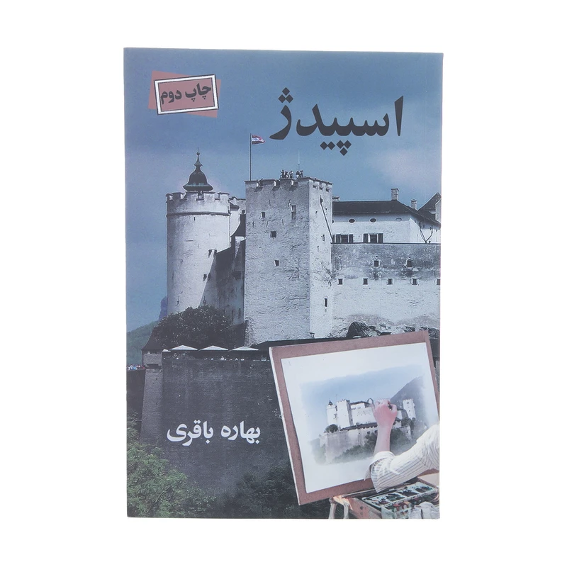 کتاب اسپیدژ اثر بهاره باقری نشر آسیم