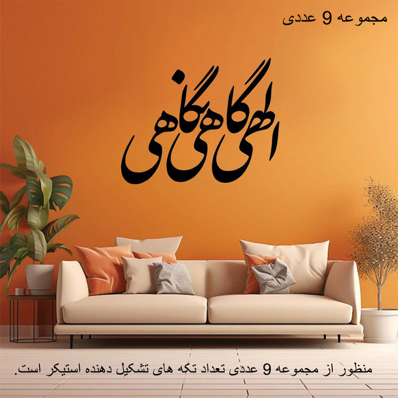 استیکر مدل چوبی طرح الهی گاهی نگاهی کد TA45400 مجموعه 9 عددی