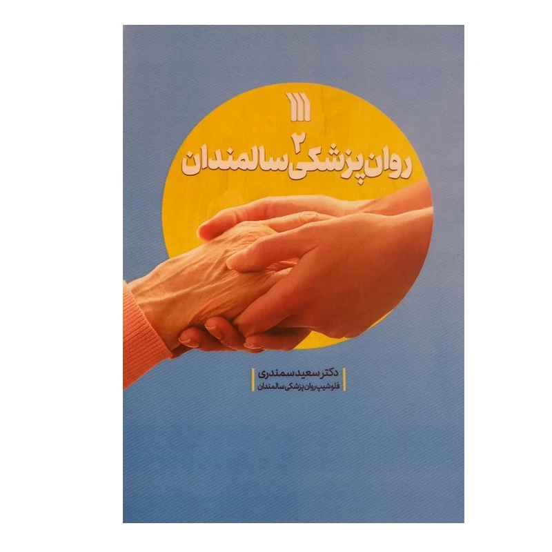 کتاب روان پزشکی سالمندان 2 اثر سعید سمندری انتشارات سروش صدا و سیمای جمهوری اسلامی ایران