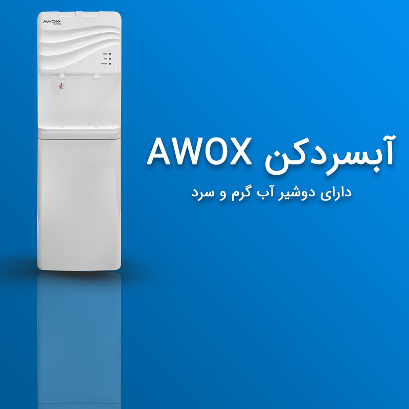 آبسردکن آوکس مدل باروس