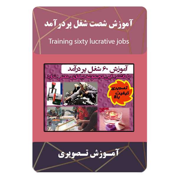 ویدئو آموزش شصت شغل پردرآمد نشر برج ویدئو آموزش شصت شغل پردرآمد نشر برج