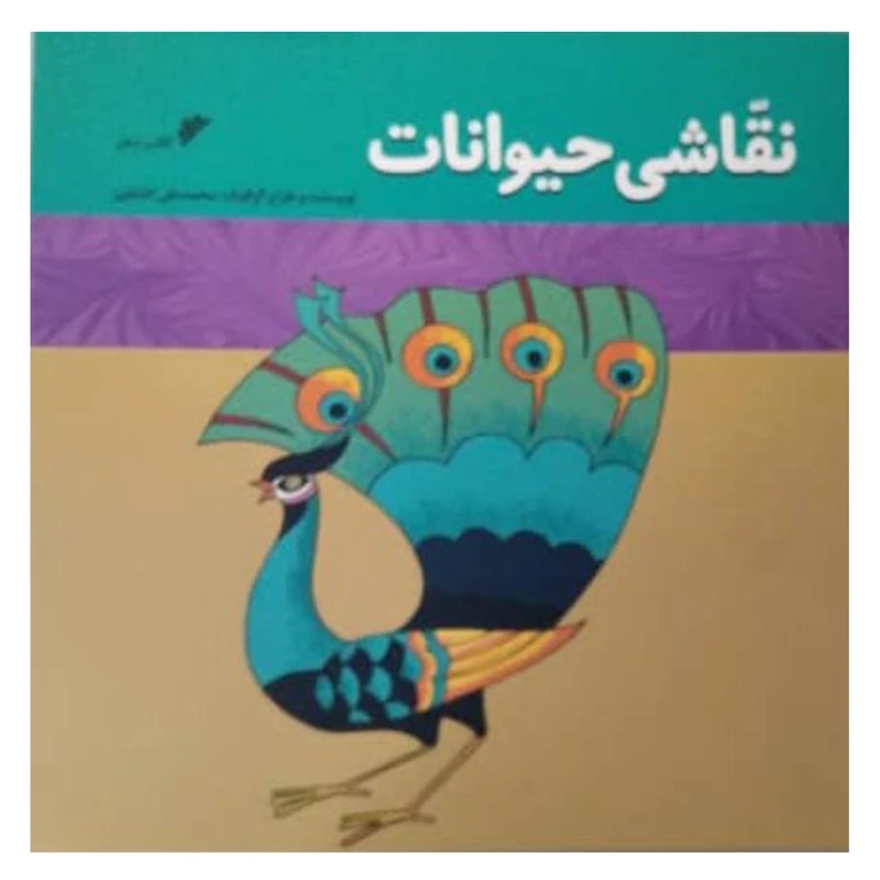 کتاب نقاشی حیوانات اثر محمد علی کشاورز انتشارات دفتر فرهنگ اسلامی