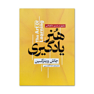 کتاب هنر یادگیری اثر جاش ویتزکین ترجمه ندا آتشی انتشارات آذربیان