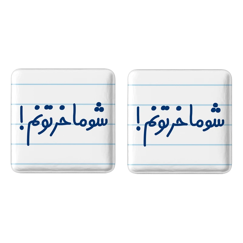 مگنت خندالو مدل شوماخرتونم! کد 6671 مجموعه 2 عددی