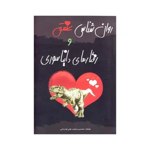 کتاب روان شناسی عشق و رفتارهای دایناسوری اثر محسن محمدعلی لواسانی انتشارات کردگار