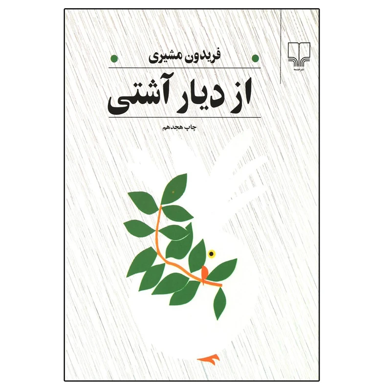 کتاب از دیار آشتی اثر فریدون مشیری نشر چشمه