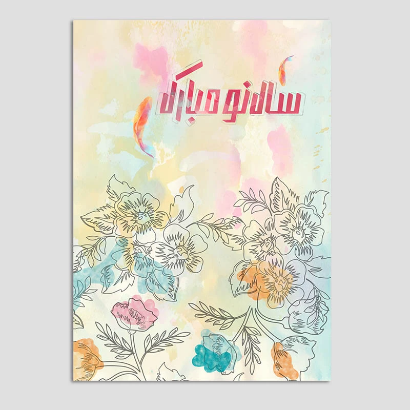 کارت پستال مدل عید نوروز کد n270 بسته 10 عددی