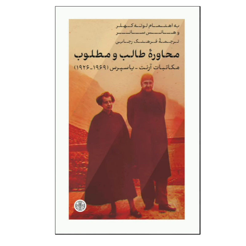 کتاب محاوره طالب و مطلوب اثر جمعی از نویسندگان انتشارات کتاب پارسه
