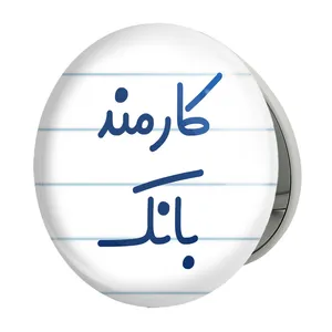 آینه جیبی خندالو طرح کارمند بانک مدل تاشو کد 8111 