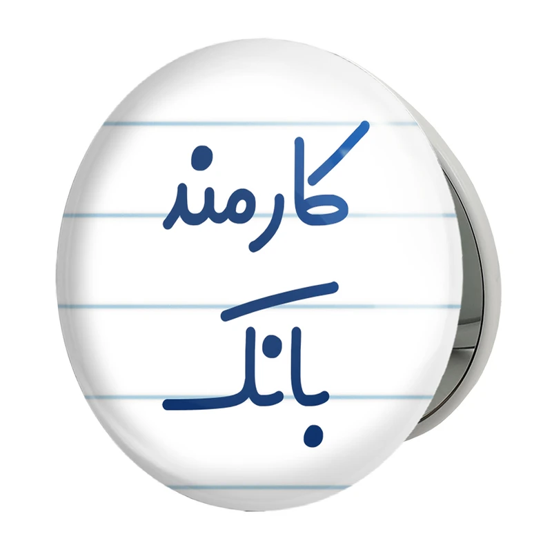 آینه جیبی خندالو طرح کارمند بانک مدل تاشو کد 8111 