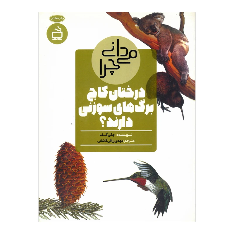 کتاب می دانی چرا درختان کاج برگ های سوزنی دارند اثر جکی گف ترجمه مهدی رزاقی کاشانی انتشارات مدرسه