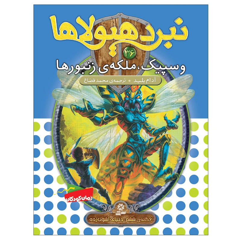 کتاب نبرد هیولاها 36 وسپیک ملکه ی زنبور ها اثر آدام بلید انتشارات قدیانی
