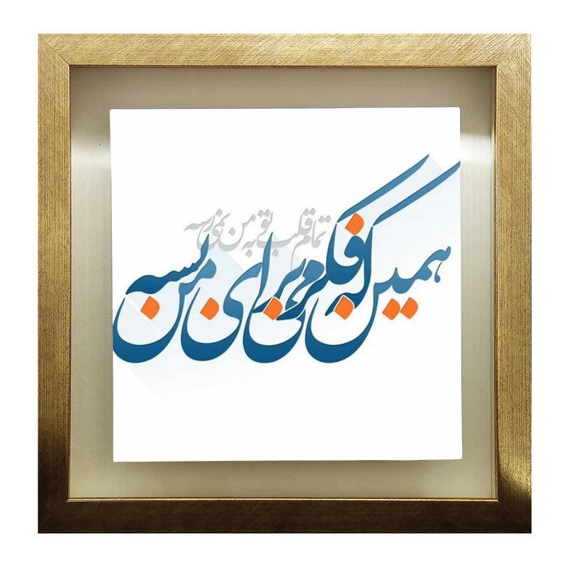 تابلو کاشی طرح شعر روزبه بمانی مدل QT 1023