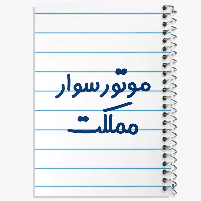 دفتر مشق 50 برگ خندالو مدل موتورسوار مملکت کد 8192