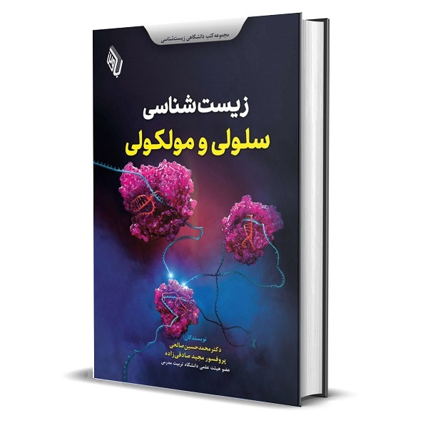 کتاب زیست شناسی سلولی و مولکولی اثر دکتر صادقی زاده و صالحی انتشارات باوین کتاب زیست شناسی سلولی و مولکولی اثر دکتر صادقی زاده و صالحی انتشارات باوین