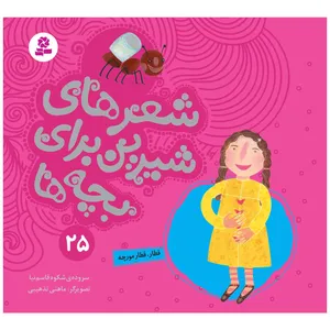 کتاب شعرهای شیرین برای بچه ها 25 قطار مورچه اثر شکوه قاسم نیا انتشارات قدیانی