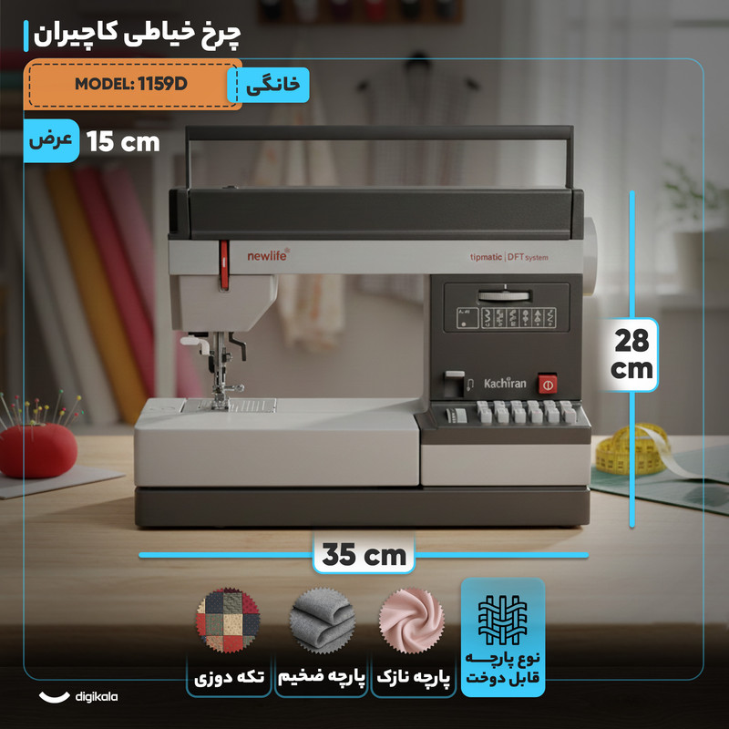 چرخ خیاطی کاچیران مدل 1159D