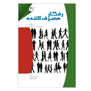 کتاب رفتار مصرف کننده اثر لئون شیفمن و لزلی کانوک انتشارات مهربان