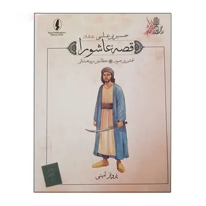 کتاب قصه عاشورا شمشیر زن صبور اثر پرویز امینی انتشارات وزیر