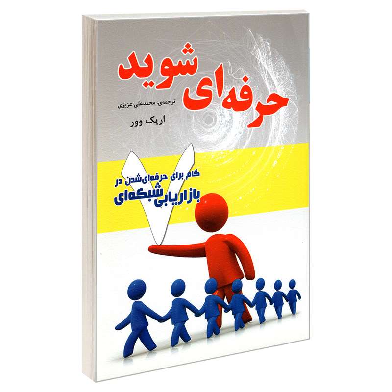 کتاب حرفه ای شوید 7 گام برای حرفه ای شدن در بازاریابی شبکه ای اثر اریک وور انتشارات رویای سبز