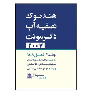 کتاب هندبوک تصفیه آب دگرمونت اثر جمعی از نویسندگان انتشارات عطران جلد 4