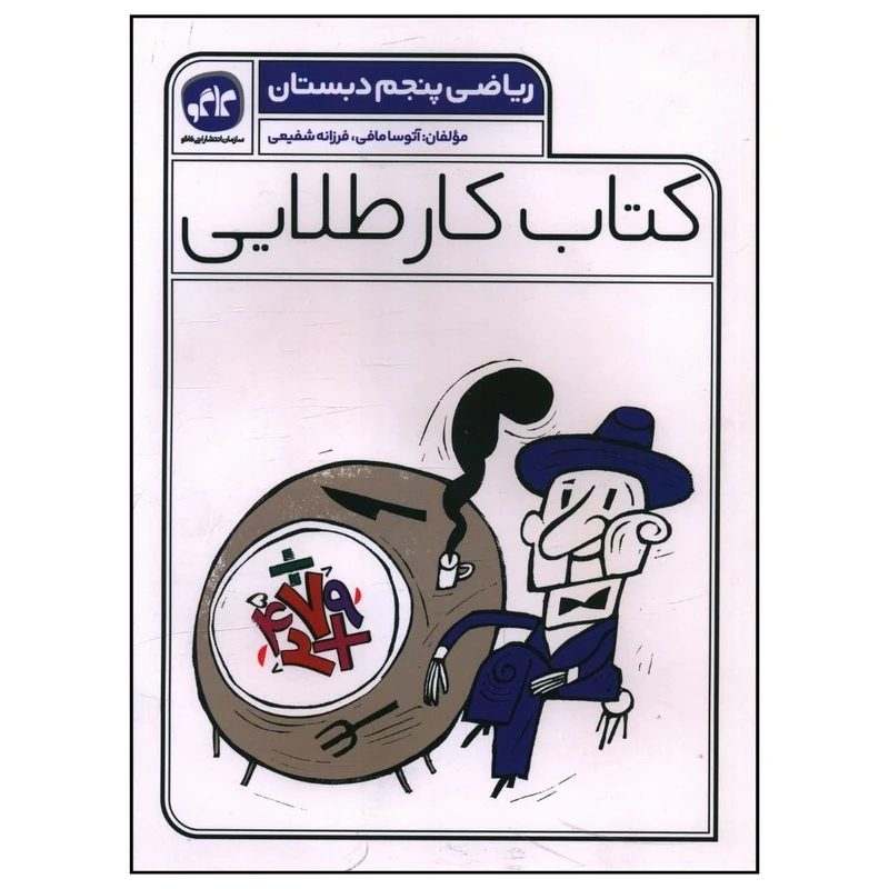 کتاب کار طلايی رياضی پنجم دبستان اثر آتوسا مافی و فرزانه شفیعی انتشارات کاگو