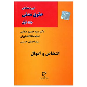 کتاب دوره مقدماتی حقوق مدنی اشخاص و اموال اثر دکتر سید حسین صفایی و سید احسان حسینی نشر میزان